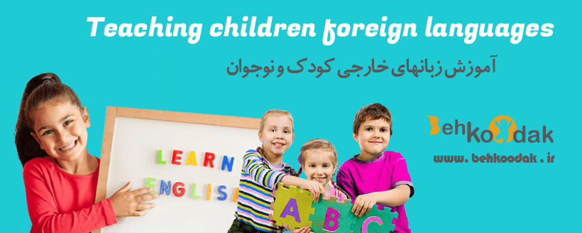 آموزش زبانهای خارجی کودک و نوجوان
