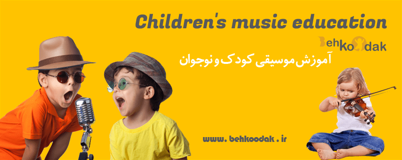 آموزش موسیقی کودک و نوجوان