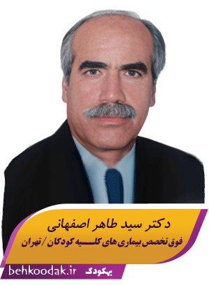 دکتر سید طاهر اصفهانی