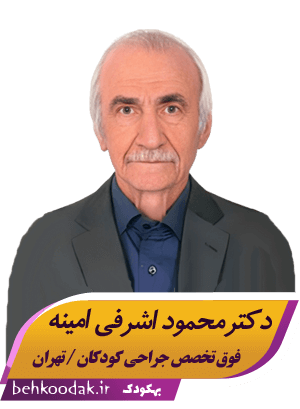دکترمحمود اشرفی امینه