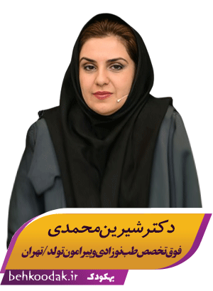 دکتر شیرین محمدی